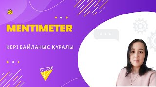 Mentimeter кері байланыс құралы назымонгарбаевна қазақшаконтент [upl. by Nahtanha]