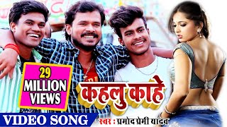 VIDEO SONG मच गया तूफान प्रमोद प्रेमी यादव के इस गाने से  कहलु काहे 2019 Ka Block Buster [upl. by Ibbob]