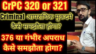 CrPC Sec320 or 321 Compromise or withdrawal for criminal offence आपराधिक मुकदमे कैसे समझौता होगा [upl. by Eipper]