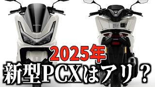 【速報】新型PCX125がついに発表！2025年モデルのデザイン・注目ポイントを解説《HONDA》 [upl. by Nessi122]