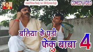 33 COMEDY  BALIA KE PUDI FEKU BABA 4  ANAND MOHAN PANDEY BIB BIJENDRA SINGH [upl. by Harim]