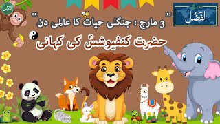 Bachon ka AlFazl  Wildlife Day  یوم جنگلی حیات  Story of Prophet Confucius as  حضرت کنفیوشسؑ [upl. by Ahsehyt]