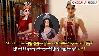 Miss Universe ပြိုင်ပွဲကြီးမှာ မြန်မာသနပ်ခါးလိမ်းပြီးထွက်လာတာကြောင့် မြန်မာနိုင်ငံသူအလှမယ်တွေထက် [upl. by Essinger]