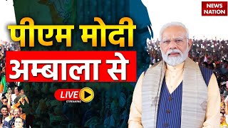 PM Modi Live  Public meeting in Ambala Haryana  Lok Sabha Election 2024 [upl. by Llahsram]