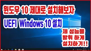 윈도우10 설치 방법  초보도 쉽게 누구나 설치 할 수 있다 그러나 제대로 설치 해야지 UEFI 설치 [upl. by Ahsatan620]