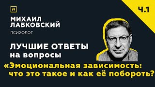 Лучшие ответы на вопросы с онлайнконсультации «Эмоциональная зависимость как её побороть» [upl. by Nnaaras856]