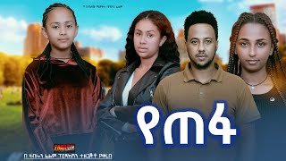 የጠፋ  Ethiopian Movie Yetefa 2024 Full Length Ethiopian Film Yetepha 2024 [upl. by Spiegel]