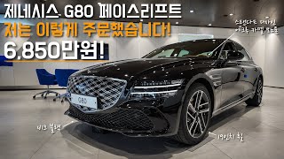 출고를 기다리는 제네시스 G80 페이스리프트 예비 오너의 후회 없는 옵션 선택 이 정도면 충분합니다 [upl. by Mauralia]