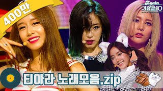 가수모음zip 티아라 노래모음zip Tara Stage Compilation  KBS 방송 [upl. by Chloras]