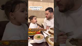 مركزه و مندمجه مع الأكل اوي لأول مره في حياتها بجد 😅 [upl. by Harness]