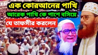 সম্পূর্ণ ওয়াজ  allama delwar hussain saidi waz  delwar hossain sayeediদেলোয়ারহোসাইনসাঈদী waz [upl. by Carissa]