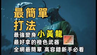 小黃龍打法全網最低門檻包過！【黑神話  悟空】隱藏BOSS小黃龍變身 解鎖橙武飛龍寶杖 新手必看攻略 [upl. by Engvall242]