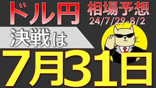 【ドル円最新予想】ドル円の運命は7月31日に決まる！どう攻めるべき？簡単解説！来週の為替相場予想と投資戦略！FOMC・日銀会合・雇用統計・ISM・JOLTS・介入に注目24729週【FX】※ [upl. by Moran]