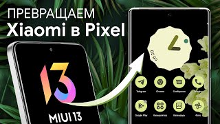 Pixel Experience на Xiaomi  Инструкция по установке [upl. by Naval]