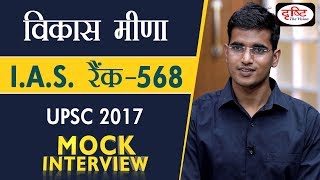 Vikas Meena  IAS 568 Rank Hindi Medium UPSC2017  Mock Interview [upl. by Ahseer]