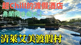 泰國🇹🇭｜清萊｜住宿人生｜房間陽台超大｜絕美河景｜完全令人放鬆的飯店｜住在大自然裡｜豐富的早餐｜Le Méridien Chiang Rai｜清萊艾美渡假村  Roomtour 房間開箱 [upl. by Stavro]