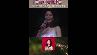 经典怀旧歌曲何日君再来演唱者邓丽君 [upl. by Cilla]