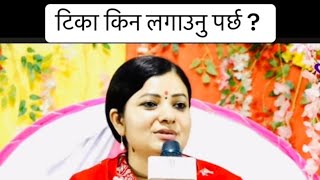 हजुर हरुले लाउने टीका को कति महत्व छ  Hajur Ko Tika Ko Kati Mahatwa chh Radhika Dasi Jee [upl. by Amorita]