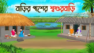 বাড়ির পাশের শ্বশুড়বাড়ি  Bengali Fairy Tales Cartoon  Rupkothar Bangla Golpo  Thakumar Jhuli [upl. by Leonora261]