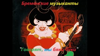 Бременские музыканты  Говорят мы бякибуки  Bremenskie muzykanty Анимационный фильм 1969 [upl. by Maximilianus]