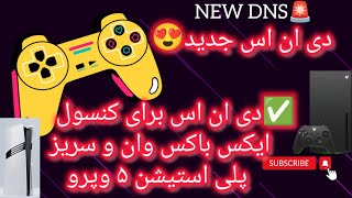 😱دی ان اس جدید ✅DNS برای ایکس باکسXbox و پلی استیشن Play Station ✅حل مشکل انلاین و دانلود😍 [upl. by Reivaxe]