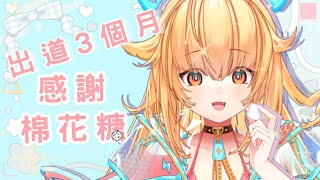 ​凸待中 初配信3個月的感謝棉花糖  皮蕾蘿 Pi Layro【初見歡迎 vtuber 雜談 棉花糖 】 [upl. by Ranique305]