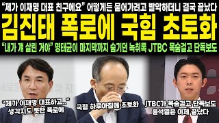 quot제가 이재명 대표 친구예요quot 어떻게든 묻어가려 하더니 결국 끝났다 김진태 폭로에 국힘 초토화 quot내가 걔 살린 거야quot 명태균이 끝까지 숨기던 녹취록 JTBC 목숨걸고 단독보도 [upl. by Burney307]