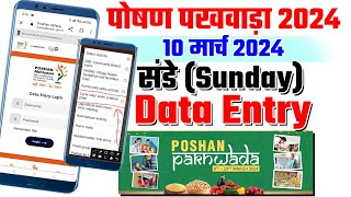 Poshan abhiyaan sunday data entry  Poshan pakhwada 2024 data entry [upl. by Kucik]