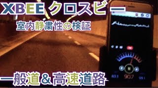 【XBEEクロスビー】室内静粛性を測る！一般道＆高速 MN71S ロードノイズ検証 [upl. by Rolanda]