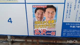 名古屋市長選挙（愛知県） 選挙ポスター掲示板レポート 令和6年11月17日撮影 [upl. by Buna]