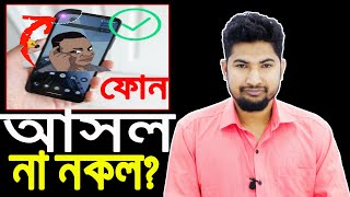 নিজ হাতে আসল নকল ফোন চিনেন how to check imei number [upl. by Esnahc]