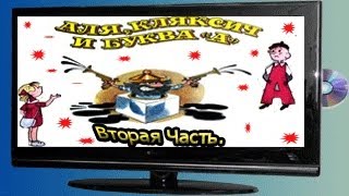 Аля Кляксич и буква «А» Глава вторая [upl. by Essilem]