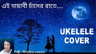 EI MAYABI CHANDER RATELYRICS VIDEOBABABABYOUKELELE COVER WITH CHORDSDIPANWITA DEBNATH2021 [upl. by Aivatnuahs]