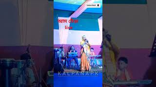 AFIYA KHATUN।। আম টেঙা Live।। Afiya khatun New Assamese Song।। [upl. by Ezechiel954]