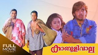 Kabooliwala Malayalam Full Movie Jagathy Sreekumar  Innocent കാബൂളിവാല [upl. by Adamis311]