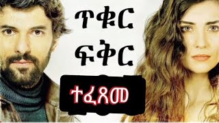 ጥቁር ፍቅር ክፍል 161 amp 162 Tikur Fiker Part 161 amp 162 ተፈጸመ የመጨረሻው ክፍል 162 ፉል ስክሪን ሼር ሼር ሼር [upl. by Lorusso489]