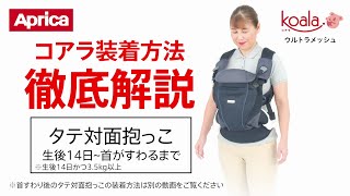 【アップリカ】コアラ ウルトラメッシュ 装着方法徹底解説「タテ対面抱っこ（生後14日～首がすわるまで）」 [upl. by Dirfliw122]