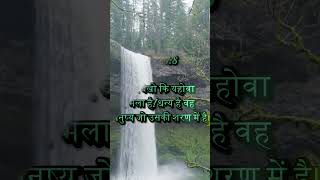 BIBLE VERSES IN HINDI SHORTS 29 10 24 2 [upl. by Vidda]