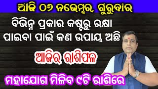 Ajira Rashifala  07 November 2024 ଗୁରୁବାର Today Odia Horoscope  Ajira Rasifala  odiarasifala [upl. by Oirram]