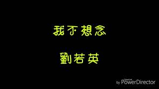 歌詞  劉若英  我不想念 [upl. by Evannia]