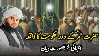 Hazrat Umar RA Ka Dor e Hakumat  Peer Ajmal Raza Qadri Bayan  Islamic Mentor [upl. by Lundin218]