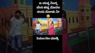 nataka natakavideo comedy kannada uttarkarnataka kannadashorts kannadadrama shortvideo [upl. by Leirum]