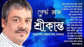 শ্রীকান্তের সবচেয়ে সেরা বাংলা গান এর এলবাম  Best of Srikanto Acharya Bangla Song IndoBangla Music [upl. by Cott]