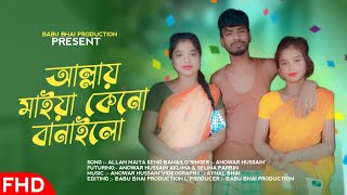 Allay Maiya Keno Banailo Ato Rup Joubon Dilo  MeherJaan  New Bandari Song  Anowar Hossain [upl. by Drummond420]