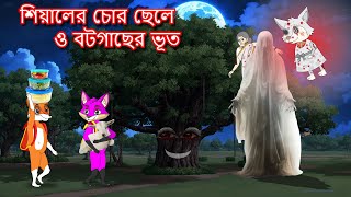 শিয়ালের চোর ছেলে ও বটগাছের ভূত  Shiyaler chor chele  Fox Cartoon 2024  Bangla Cartoon Golpo [upl. by Aydan436]