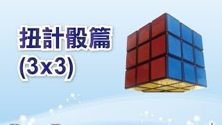 Herman Yeung 扭計骰教學 3x3 基礎解法 LBL  附中文字幕 [upl. by Assyram]