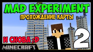 Mad Experiment 2 2 Карты для MineCraft [upl. by Adran]