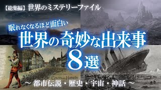 【総集編】眠れなくなるほど面白い！世界で起きた奇妙な出来事・都市伝説8選！ミステリー特集③  世界のミステリーファイル [upl. by Anitsrhc]