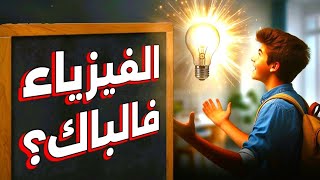 كيفية دراسة مادة الفيزياء و الحصول على 20 🎩  BAC 2025 [upl. by Anele]