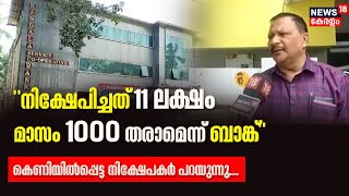 Kandala Bank Scam  നിക്ഷേപിച്ചത് 11 ലക്ഷം മാസം 1000 രൂപ നൽകാമെന്ന് ബാങ്ക്  കെണിയിലായി നിക്ഷേപകർ [upl. by Malka905]